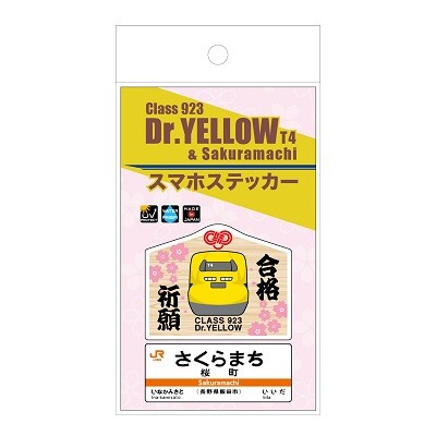 ドクターイエローで運気UP！JR東海沿線の縁起の良い駅名に願いを込めて